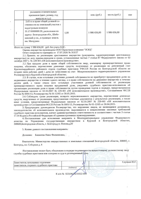 Доля в размере 3,43 га в праве общей долевой собственности на земельный участок площадью 19029295 кв. м, кадастровый номер 31:17:0000000:39.  Имущество обременено: арест, запрещение регистрации. Имущество принадлежит на праве собственности Бакшеева Н.Ф. Взыскатель: Министерство имущественных и земельных отношений Белгородской области. Основание реализации: исполнительный лист Шебекинского районного суда Белгородской области по делу № 2-1337/2024 от 03.10.2024