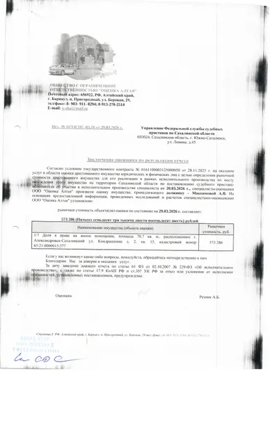 1/7 доля в праве собственности квартиры, площадью 70,7 кв.м., расположенная по адресу: Сахалинская область, г. Александровск-Сахалинский, ул. Кондрашкина, д. 2, кв.15, к/н 65:21:0000015:377. По состоянию на 02.06.2026 задолженность по капитальному взносу составляет 65 038,29 руб. и пени 23 975,49 руб. Согласно справке о приписанных лицах в квартире зарегистрировано 7 чел., 5 из них несовершеннолетние. Должник: Максимова А.В.  Обременение: арест.