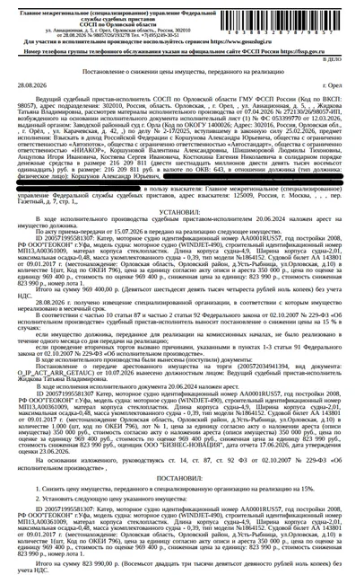 Маломерное судно - моторная лодка WINDJET-490, идентификационный номер АА0001RUS57, год постройки 2008, со стационарным двигателем ВАЗ-21124, зав. № двигателя 1864152, мощность 72 л.с., РФ ООО «ГЕОКОН» г. Уфа, модель судна: моторное судно (WINDJET-490), строительный идентиф. номер МП13,А00361009, материал корпуса стеклопластик. См. Извещение. Место хранения: Орловская обл., д. Усть-Рыбница, ул. Орловская, д. 10. Ответственный хранитель Коршунова В.А. Взыскатель: ГМУ ФССП. Должник: Коршунов А.Ю.