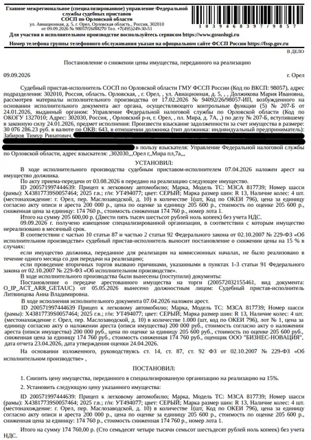 Прицеп к легковому автомобилю МЗСА 817739; VIN X43817739S0057464, 2025 г.в., г/н УТ494077, цвет серый, наличие колес: 4 шт. Место хранения: г. Орел, пер. Маслозаводской, 10. Ответственный хранитель Забиров Т.Р. Согласно реестру уведомлений о залоге имущество находится в залоге у ФНС. Реализация имущества должника не лишает права залогодержателя на обращение взыскания на предмет залога. Взыскатель: УФНС по Орловской области. Должник: Забиров Т.Р.