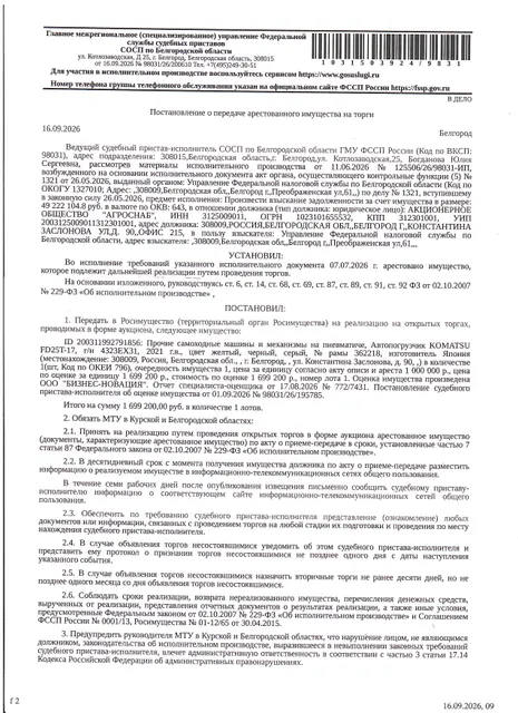 Прочие самоходные транспортные средства (автопогрузчик) Komatsu FD25T-17, 2021 года выпуска, цвет – многоцветный (желтый, черный, серый), государственный номер 4323ЕХ31, заводской номер машины (рамы) 210871, номер двигателя 21921,  мощность (кВт/л.с.) 34.600/47.000. Наличие внешних повреждений: потертости краски по кузову, сколы, царапины, ржавчина. Имущество обременено: арест, запрещение регистрации, залог (АО «Альфа-банк»).  Взыскатель: Федеральная налоговая служба.