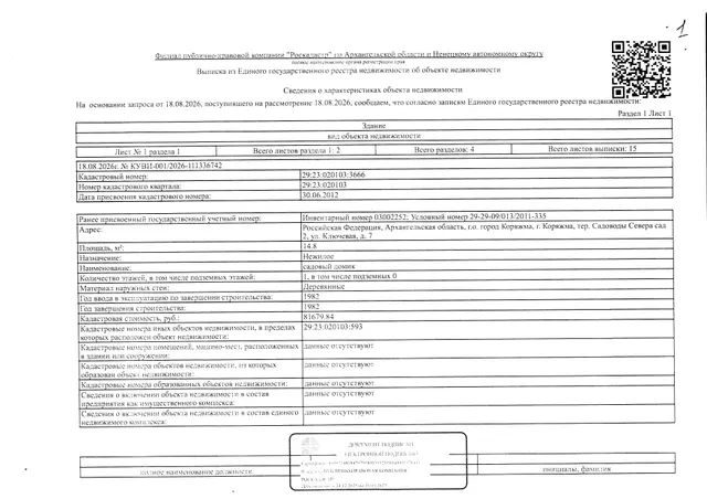Нежилое здание (садовый домик) общей площадью 14,8 кв. м, кадастровый номер: 29:23:020103:3666 и земельный участок общей площадью 607 кв. м, кадастровый номер: 29:23:020103:593, категория земель - земли сельскохозяйственного назначения, вид разрешенного использования - для садоводства, адрес: Архангельская обл., г. Коряжма, тер. Садоводы Севера, сад 2, ул. Ключевая, д. 7