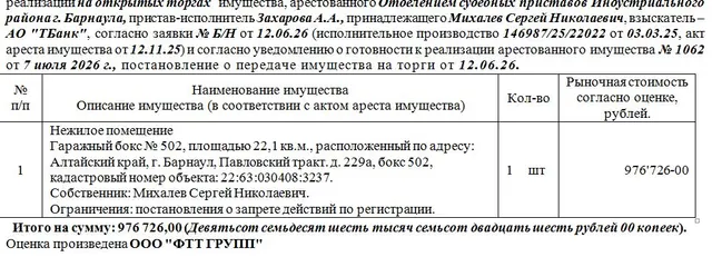 Лот№1 Нежилое помещение Гаражный бокс № 502, площадью 22,1 кв.м., расположенный по адресу: Алтайский край, г. Барнаул, Павловский тракт. д. 229а, бокс 502, кадастровый номер объекта: 22:63:030408:3237. Нач.цена 830217 руб.  10 коп.(Михалев С.Н., постановления о запрете действий по регистрации) (1062)
