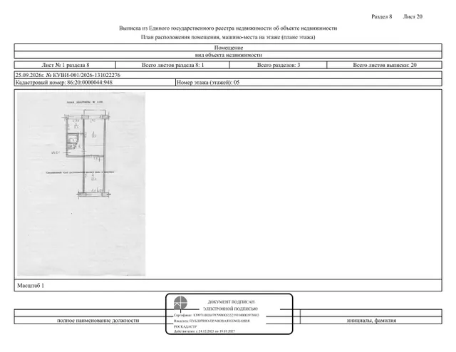 Жилое помещение (квартира), площадь 47,6 кв.м., кадастровый номер: 86:20:0000044:948, г. Нефтеюганск, мкр. 9, д. 24, кв. 61, рег. № 26-593;