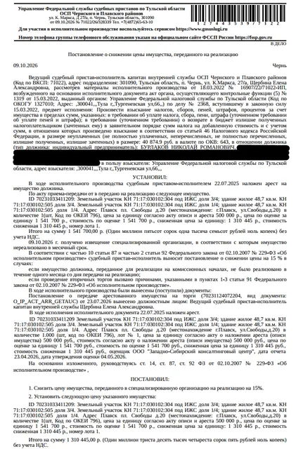 Жилой дом, площадь 48,7 кв.м., кадастровый номер 71:17:030102:505, местоположение: Тульская обл, р-н Плавский, г. Плавск, пл. Свободы, д. 20. Земельный участок, земли населенных пунктов, ВРИ: под индивидуальное жилищное строительство, площадь 606 +/- 9 кв.м., кадастровый номер 71:17:030102:304, почтовый адрес ориентира: Тульская область, р-н. Плавский, г. Плавск, пл. Свободы, д. 20. Взыскатель: УФНС по Тульской области. Должник: Бурлаков Н.Р.