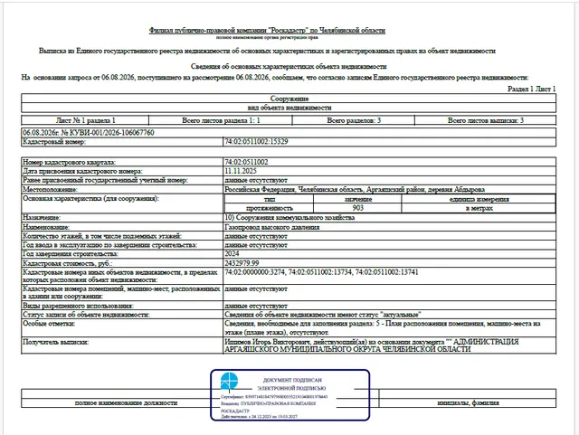 Сооружение - Газопровод высокого давления, протяженностью – 903 м, кадастровый номер 74:02:0511002:15329, по адресу: Челябинская область, Аргаяшский район, деревня Абдырова