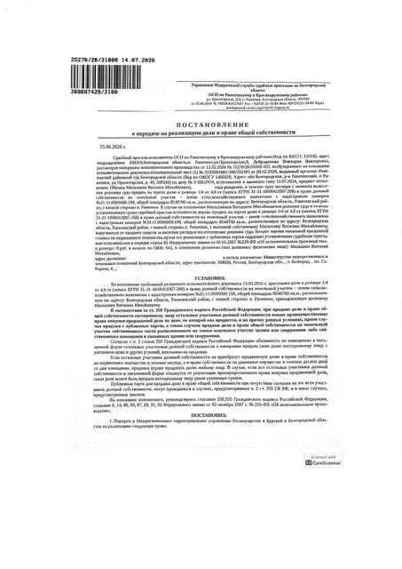 1/4 доля от 4,6 га в праве общей долевой собственности на земельный участок площадью 8540700 кв. м, кадастровый номер 31:11:0000000:199. Имущество обременено: арест, запрещение регистрации. Имущество принадлежит на праве собственности Мильшину В.М. Взыскатель: Министерство имущественных и земельных отношений Белгородской области. Основание реализации: исполнительный лист Ракитянского районного суда Белгородской области по делу № 2-306/2024 от 03.06.2024