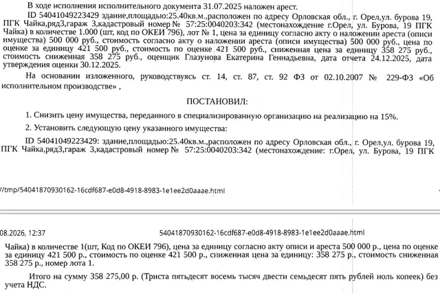 Здание, назначение: нежилое, наименование: гараж, кадастровый номер 57:25:0040203:342, площадь 25,4 кв.м., местоположение: Орловская область, г Орел, ул Бурова, д 19, ПГК "Чайка", ряд 3, гараж 3. Здание расположено в пределах земельного участка с кадастровым номером 57:25:0040203:1, сведениями о правообладателе Организатор торгов не располагает. Взыскатель: ПАО «Совкомбанк». Должник: Малявкин К.М.