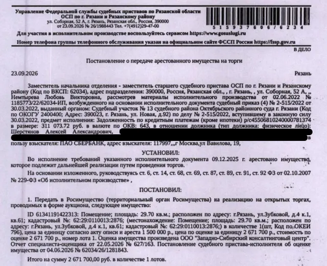 Помещение, назначение: жилое, наименование: квартира, площадь 29,7 кв.м., кадастровый номер 62:29:0110013:2876, адрес: Российская Федерация, Рязанская область, г.о. город Рязань, г. Рязань, ул. Зубковой, д. 4 к. 1, кв. 61. Сведениями о зарегистрированных по данному адресу лицах Организатор торгов не располагает. Согласно справке ООО «Р-Энергия» от 05.10.2026 задолженность по взносам на капитальный ремонт составляет 19 305,41 руб. Взыскатель: ПАО «Сбербанк России». Должник: Шерстянов А.А.