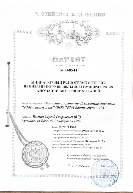 Патент РФ на полезную модель за № 169544 (миниатюрный радиотермометр для неинвазивного выявления температурных аномалий внутренних тканей)