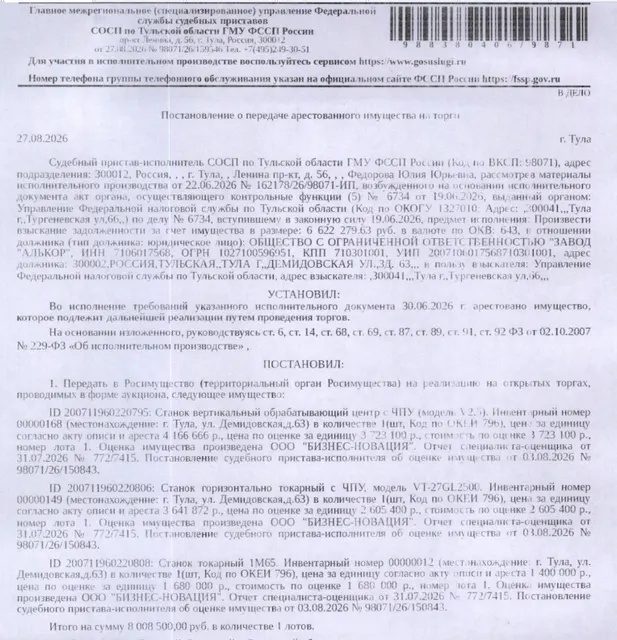 Станок вертикальный обрабатывающий центр с ЧПУ (модель V2.5). Инвентарный номер 00000168. Место хранения: г. Тула, ул. Демидовская, д. 63. Ответственный хранитель Баев С.В. Взыскатель: УФНС по Тульской области. Должник: ООО «Завод «Алькор».
