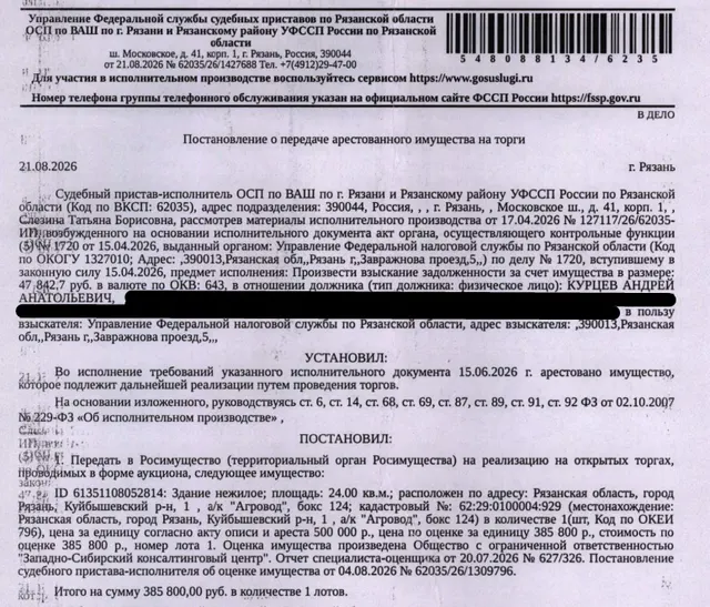 Здание, назначение: нежилое, наименование: гаражный бокс, площадь 24 кв.м., кадастровый номер 62:29:0100004:929, адрес: Российская Федерация, Рязанская область, г.о. город Рязань, г. Рязань, тер. ГСК а.к. Агровод, г-ж 124. Здание расположено в пределах земельного участка с кадастровым номером 62:29:0100004:109, согласно ответу Администрации г. Рязани земельный участок предоставлен на праве аренды автокооперативу «Агровод». Взыскатель: УФНС по Рязанской области. Должник: Курцев А.А.