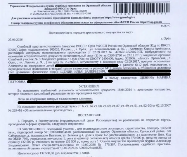 1/2 доля в праве общей долевой собственности на земельный участок, категория земель: земли населенных пунктов, виды разрешенного использования: для индивидуального жилищного строительства, кадастровый номер: 57:10:0050101:4618, площадь 1065 +/- 11 кв.м., адрес: Российская Федерация, Орловская область, м.о. Орловский, д Альшанские Выселки, ул Зелёная, з/у 4. Взыскатель: Щенина М.П. Должник: Щенин И.В.