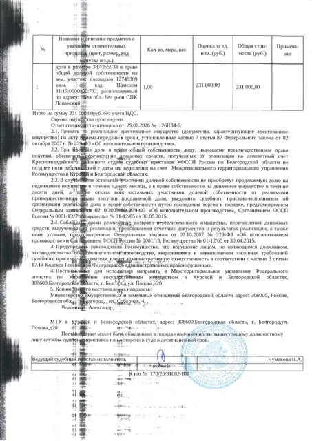 387/255938 га в праве общей долевой собственности на земельный участок площадью 12748389 кв. м, кадастровый номер 31:15:0000000:732. Имущество обременено: арест, запрещение регистрации, аренда. Имущество принадлежит на праве собственности Власенко А. Взыскатель: Министерство земельных и имущественных отношений Белгородской области. Основание реализации: исполнительный лист Белгородского районного суда Белгородской области по делу № 2-888/2024 от 26.04.2024.