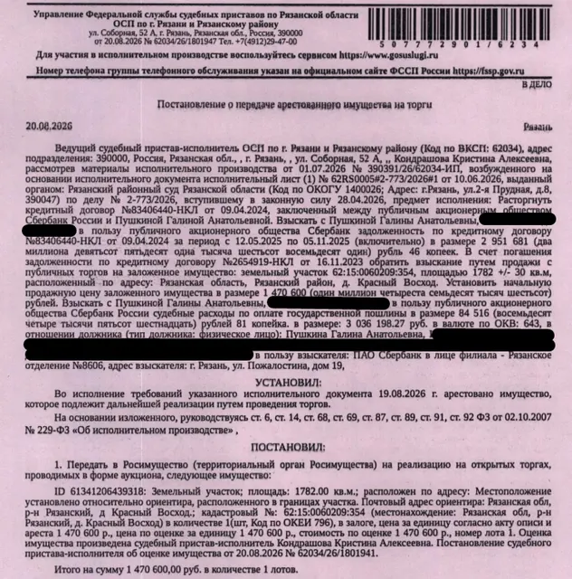 Земельный участок, категория земель: земли населенных пунктов, виды разрешенного использования: для ведения личного подсобного хозяйства, площадь 1782 +/- 30 кв.м., кадастровый номер 62:15:0060209:354, местоположение установлено относительно ориентира, расположенного в границах участка. Почтовый адрес ориентира: Рязанская обл, р-н Рязанский, д Красный Восход. Залогодержатель: ПАО «Сбербанк России». Должник: Пушкина Г.А.