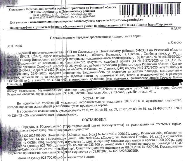 Помещение, назначение: жилое, наименование: квартира, площадь 32,9 кв.м., кадастровый номер 62:27:0011206:191, адрес: Российская Федерация, Рязанская область, м.о. Сасовский, г. Сасово, ул. Новикова-Прибоя, д. 14, кв. 1. Сведениями о зарегистрированных по данному адресу лицах, а также о задолженности по взносам на капитальный ремонт Организатор торгов не располагает. Взыскатель: МКП «Сасовские тепловые сети» МО – ГО город Сасово Рязанской области. Должник: Грачева Е.И.