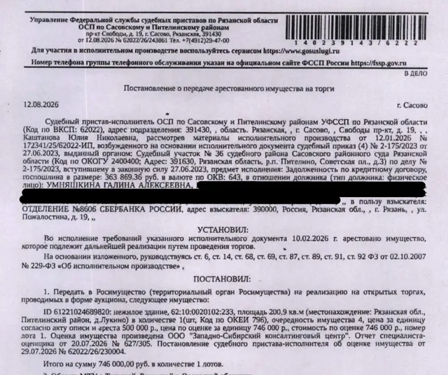 Здание, назначение: нежилое, наименование: здание столярной мастерской, площадь 200,9 кв.м., кадастровый номер 62:10:0020102:233, местоположение: Рязанская обл., Пителинский район, д.Лукино. Здание расположено в пределах земельного участка с кадастровым номером 62:10:0020107:268, сведениями о правообладателе Организатор торгов не располагает. Взыскатель: ПАО «Сбербанк России». Должник: Умняшкина Г.А.
