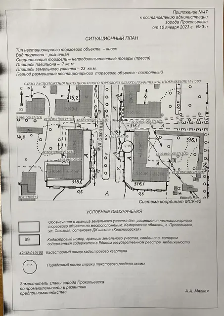 Право на заключение договора аренды земельного участка на размещение нестационарного торгового объекта, расположенного по адресу: Кемеровская область, г. Прокопьевск, ул. Союзная, остановка ДК шахта «Красногорская»