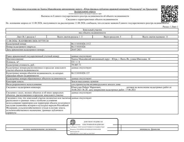 Земельный участок, площадь 531 кв.м., кадастровый номер: 86:15:0101026:1512, г. Пыть-Ях, ул. Школьная, 14, рег. № 26-505;