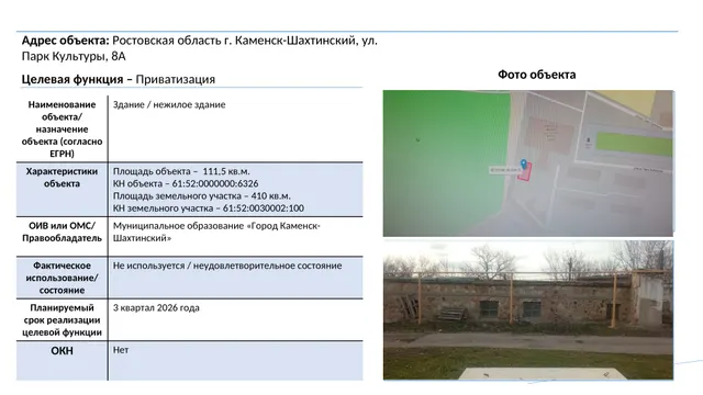 Лот № 1 - здание котельной № 9 и земельный участок