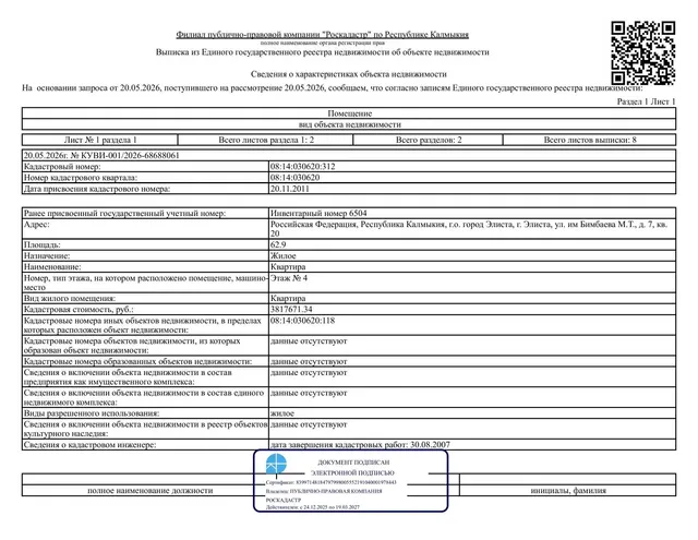 Квартира площадью 62,9 кв. м, кадастровый номер 08:14:030620:312, местонахождение: Республика Калмыкия, г. Элиста, ул. Бимбаева М.Т., д. 7, кв. 20 .