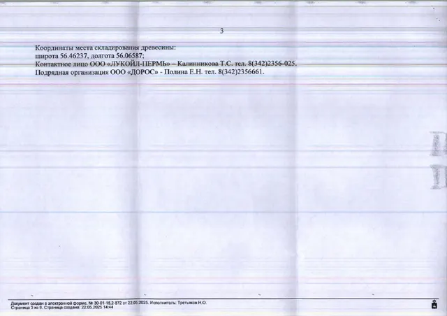 2) Лот № 8 (от 22.05.2025 № 30-01-15.2-872 (вх. № 59-10287 от 03.06.2025). Количество, породный и сортиментный состав древесины (вся древесина - хлысты):  береза – 163 куб.м., ель – 102 куб.м., липа – 83 куб.м., осина – 20 куб.м., пихта  – 9 куб.м., сосна  – 119 куб.м., ольха белая  – 5 куб.м., вяз – 2 куб.м., ива древовидная – 6 куб. м. Всего: 509 куб.м.