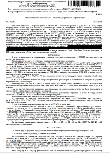 Жилой дом, площадь 79,9 кв.м., кадастровый номер 71:14:020101:3438, местоположение: Тульская обл, г.о. г. Тула, д. Медвенка, ул. Луговая, д. 42А. Земельный участок, земли населенных пунктов, ВРИ: для индивидуального жилищного строительства, площадь 900 +/- 11 кв.м., кадастровый номер 71:14:020101:3119, местоположение: Тульская обл, г.о. г. Тула, д. Медвенка, ул. Луговая, земельный участок 42А. Залогодержатель: ПАО «Сбербанк России». Должник: Алимова С.Ф.