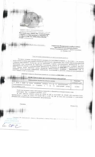 1/7 доли в праве собственности квартиры, площадью 31,9 кв.м., расположенная по адресу: Сахалинская область, г. Александровск-Сахалинский, ул. Смирных, д. 7, кв. 53, к/н 65:21:0000015:1146. Сведения по задолженности капитального ремонта отсутствуют, судебным приставом-исполнителем не предоставлены. Согласно справке о прописанных лицах в квартире зарегистрирован 1 чел. Должник: Максимова А.В. Обременение: арест.