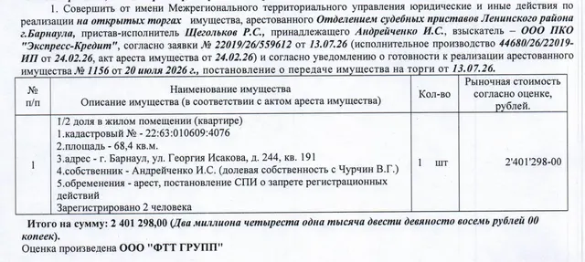 Лот№4 1/2 доля в праве собственности на жилое помещение (квартиру), кадастровый № 22:63:010609:4076, общая площадь 68,4 кв.м., этаж – 3, адрес: Алтайский край, г. Барнаул, ул. Георгия Исакова, д. 244, кв. 191. Зарегистрированных лиц – 2 чел. Информация о задолженности по взносам на капитальный ремонт СПИ не предоставлена. Начальная цена 2 041 103 руб. 30 коп. (Андрейченко И.С. (общая долевая собственность с Чурчиным В.Г.), запреты на совершение регистрационных действий, арест) (1156) (повторные)