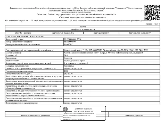 Нежилое здание (индивидуальный гараж), площадь 24,4 кв.м., кадастровый номер: 86:22:0006001:2756, г. Югорск, ул. Промышленная, 3б, гараж 8, рег. № 26-592;