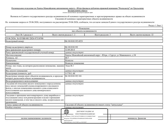Нежилое помещение, площадь 44,7 кв.м., кадастровый номер: 86:10:0101192:4223, г. Сургут, ул. Маяковского, д. 34, рег. № 26-612-ГМУ;