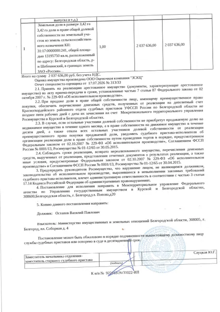 Доля в размере 3,42 га в праве общей долевой собственности на земельный участок площадью 13093150 кв. м, кадастровый номер 31:17:0000000:241. Имущество обременено: арест, запрещение регистрации. Имущество принадлежит на праве собственности Остапову В.П. Взыскатель: Министерство имущественных и земельных отношений Белгородской области. Основание реализации: исполнительный лист Шебекинского районного суда Белгородской области по делу № 2-1108/2024 от 21.08.2024.