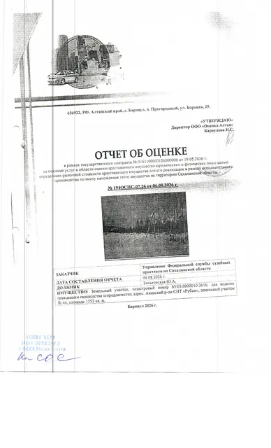 земельный участок для ведения садоводства, огородничества, площадью 1353 кв.м., к/н 65:05:0000010:3616, расположенный по адресу: Сахалинская область, Анвский район, СНТ "Рубин", уч. № 44. Должник: Зиньковская Ю.А. Обременение: арест.