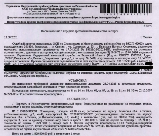 Помещение, назначение: жилое, наименование: квартира, площадь 45,2 кв.м., кадастровый номер 62:28:0030306:357, местоположение: Рязанская обл., г. Скопин, ул. Высоковольтная, д. 7, кв. 49. Согласно справке ООО «Р-Энергия» от 14.08.2026 по данному адресу зарегистрировано 3 человека, задолженность по взносам на капитальный ремонт составляет 64 894,56 руб. Взыскатель: УФНС по Рязанской области. Должник: Паращук Е.А.
