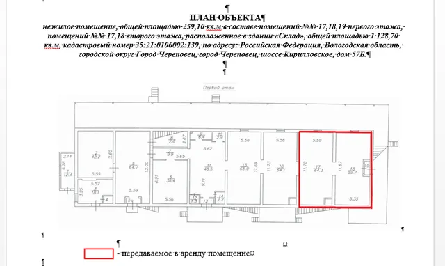Право заключения договора аренды объекта недвижимого имущества АО «Военторг - Запад» - нежилое помещение, общей площадью 259,10 кв.м в составе помещений №№ 17,18,19 первого этажа, помещений №№ 17,18 второго этажа, расположенное в здании «Склад», общей площадью 1 128,70 кв.м, кадастровый номер 35:21:0106002:139, по адресу: Российская Федерация, Вологодская область, городской округ Город Череповец, город Череповец, шоссе Кирилловское, дом 57Б