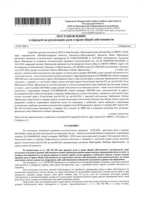Доля в размере 460/206466 в праве общей долевой собственности на земельный участок площадью 18507600 кв. м, кадастровый номер 31:11:0000000:201. Имущество обременено: арест, запрещение регистрации. Имущество принадлежит на праве собственности Майстренко Л.А. Взыскатель: Министерство земельных и имущественных отношений Белгородской области. Основание реализации: исполнительный лист Ракитянского районного суда Белгородской области по делу № 2-283/2024 от 29.05.2024.