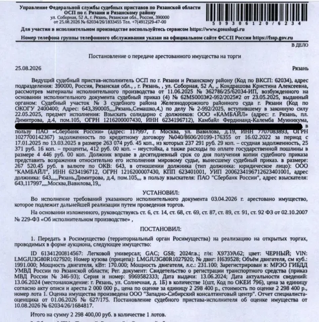 Легковой универсал GAC GS8, 2024 г.в, гос.номер Х973УА62, цвет черный, VIN LMGJU3G80R1027920. Место хранения: г. Рязань, ул. Солнечная, 1б. Ответственный хранитель Александрова Е.Ю. Залогодержатель: ПАО «Сбербанк России». Должник: ООО «Камбайл».