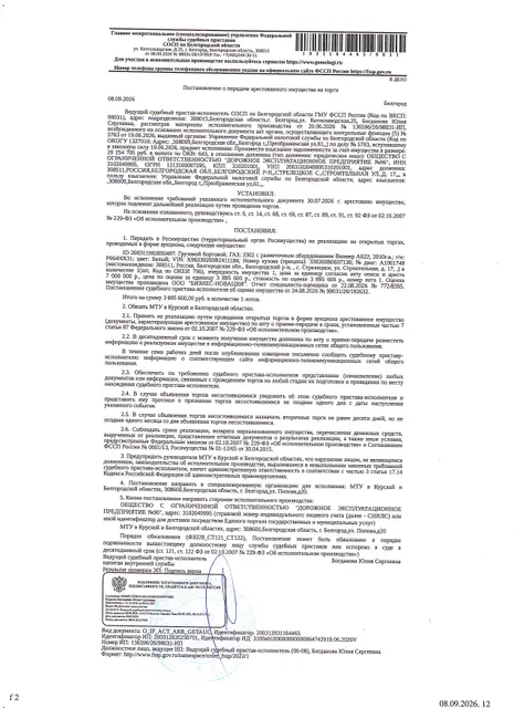 Автомобиль грузовой бортовой ГАЗ 3302 с разметочным оборудованием (Виннер А622), 2010 года выпуска, цвет – белый, государственный номер Р664НХ31, идентификационный номер (VIN) X96330200B2411184, номер кузова (прицепа) 330200B0607130, номер двигателя A1001749, объем двигателя (см куб.) 2890.000, мощность двигателя (кВт/л.с.) 78.700/107.000. Наличие внешних повреждений: повреждения бампера (окрашенный), следы ржавчины и коррозии по всему кузову. Имущество обременено: арест, запрещение регистрации.