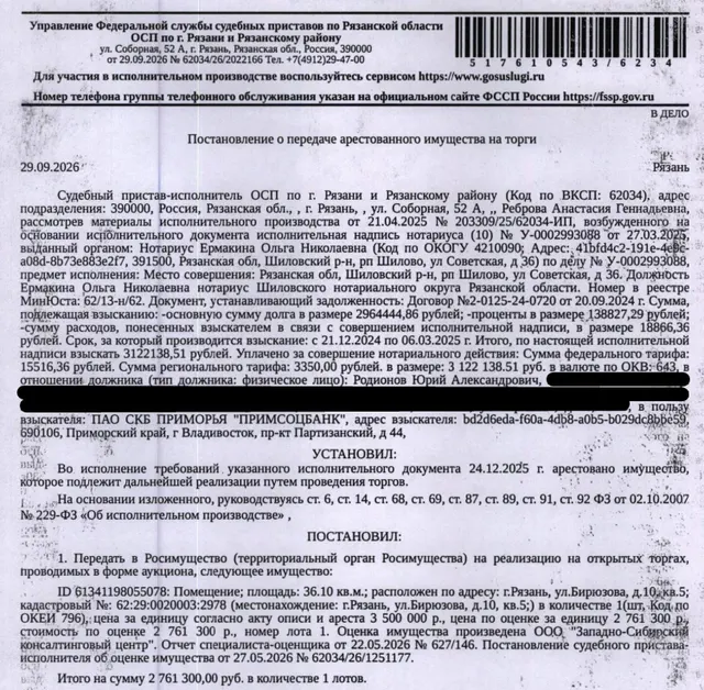 Помещение, назначение: жилое, наименование: квартира, площадь 36,1 кв.м., кадастровый номер 62:29:0020003:2978, адрес: Российская Федерация, Рязанская область, г.о. город Рязань, г. Рязань, ул. Бирюзова, д. 10, кв. 5. Согласно справке ООО «Р-Энергия» от 05.10.2026 по данному адресу зарегистрировано 3 человека, задолженность по взносам на капитальный ремонт составляет 1 017,30 руб. Взыскатель: ПАО СКБ Приморья «Примсоцбанк». Должник: Родионов Ю.А.