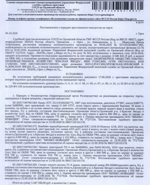 Комбайн зерноуборочный самоходный КЗС-1218-29 «Полесье 1218», 2011 г.в. г/н 4355ОУ57, цвет красный, зав. №11700, всего 4 колеса, из них 1 колесо снято (лежит рядом), по всему кузову имеется ржавчина, отслоение краски, б/у, в рабочем состоянии. Место хранения: п. Красная Звезда, Орловский р-н, Орловская обл. Ответственный хранитель Бушакова О.Ю. Взыскатель: УФНС по Орловской области. Должник: АО ОПХ «Красная звезда».