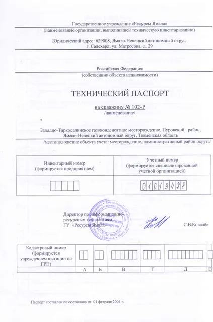 Сооружение, Скважина № 102-Р  глубиной 2990 м, кадастровый номер 89:05:020509:2829, РНФИ П12870000071, расположенная по адресу: Ямало-Ненецкий автономный округ, р-н Пуровский, Западно-Таркосалинское газоконденсатное месторождение