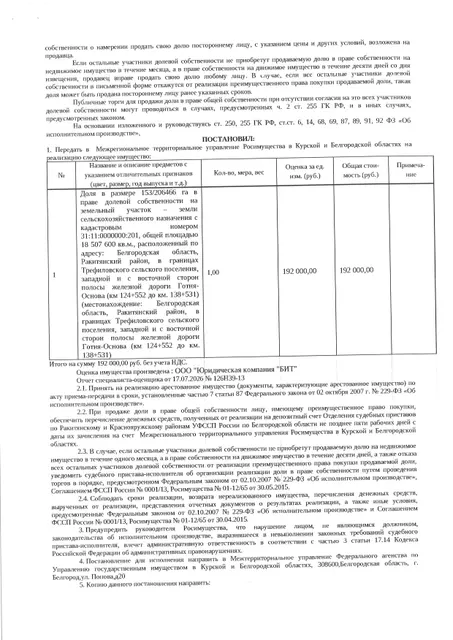 Доля в размере 153/206466 га в праве общей долевой собственности на земельный участок площадью 18507600 кв. м, кадастровый номер 31:11:0000000:201. Имущество обременено: арест, запрещение регистрации. Имущество принадлежит на праве собственности Ряполова В.И. Взыскатель: Министерство земельных и имущественных отношений Белгородской области. Основание реализации: исполнительный лист Ракитянского районного суда Белгородской области по делу № 2-550/2024 от 09.09.2024.
