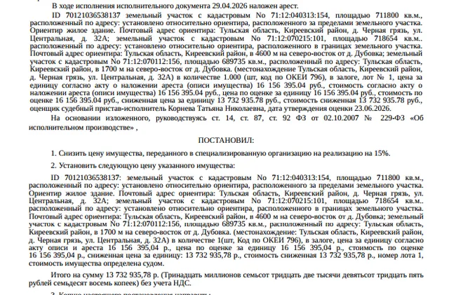З/У, 711800 +/- 7382 кв.м., к.н. 71:12:040313:154, почтовый адрес ориентира: обл. Тульская, р-н Киреевский, д. Черная Грязь, ул. Центральная, д 32-а. З/У, 718654 +/- 7418 кв.м., к.н. 71:12:070215:101, почтовый адрес ориентира: обл. Тульская, р-н Киреевский, МО Большекалмыкское, в 4600 м на северо-восток от д. Дубровка. З/У, 689735 +/- 7267 кв.м., к.н. 71:12:070112:156, местоположение: Тульская обл, Киреевский р-н,МО Большекалмыкское, в 1700 м на северо-восток от д. Дубровка.Должник: Чудаков А.Н.