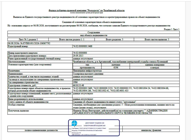 Сооружение - Газопровод высокого давления, протяженностью – 6 196м, кадастровый номер 74:02:0000000:3468, по адресу: Аргаяшский, газоснабжение центральной усадьбы совхоза Кузнецкий