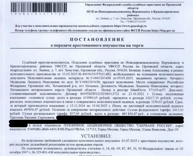 Легковой автомобиль HYUNDAI SOLARIS, 2016 г.в., г/н У543УК57, цвет белый, VIN Z94CT51CAHR147689, со слов супруги должника в рабочем состоянии (работоспособность не проверялась), салон в удовлетворительном состоянии, на крышке багажника имеются небольшие следы коррозии, кузов без повреждений. Место хранения: Орловская обл., Новодеревеньковский р-н, д. Домны, д. 36. Ответственный хранитель Грызлова А.Ю. Взыскатель: ПАО «Сбербанк России». Должник: Грызлов Е.С.