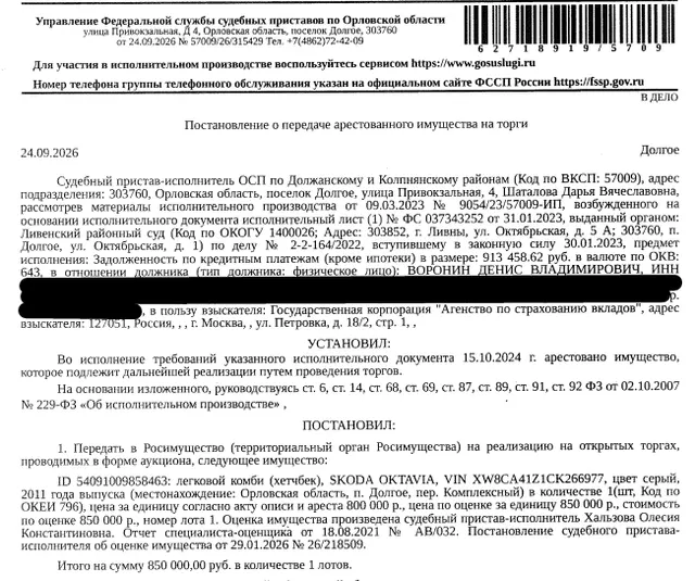 Легковой комби (хетчбек) SКОDА ОСТАVIА, VIN XW8CA41Z1CK266977, цвет серый, 2011 г.в., г/н К668ЕН57, пробег 227863 км. Место хранения: Орловская обл., п. Долгое, пер. Комплексный, указано в соответствии с постановлением о передаче на реализацию. Ответственный хранитель Воронин Д.В. Согласно реестру уведомлений о залоге имущество находится в залоге у АО «Кросна-Банк». Взыскатель: ГК Агентство по страхованию вкладов. Должник: Воронин Д.В.