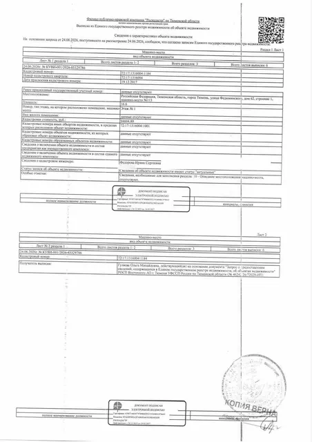 Машино-место, площадь 16,6 кв.м., кадастровый номер: 72:17:1316004:1184, г. Тюмень, ул. Федюнинского, д. 62, стр.1, место 113, рег.№ 72-012353;