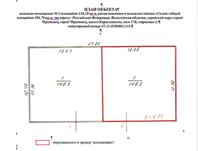 Нежилое помещение № 2 площадью 148,20 кв.м, расположенное в нежилом здании «Склад» общей площадью 296,70 кв.м,  по адресу: Российская Федерация, Вологодская область, городской округ город Череповец, город Череповец, шоссе Кирилловское, дом 57Б, строение 4, кадастровый номер 35:21:0106002:141