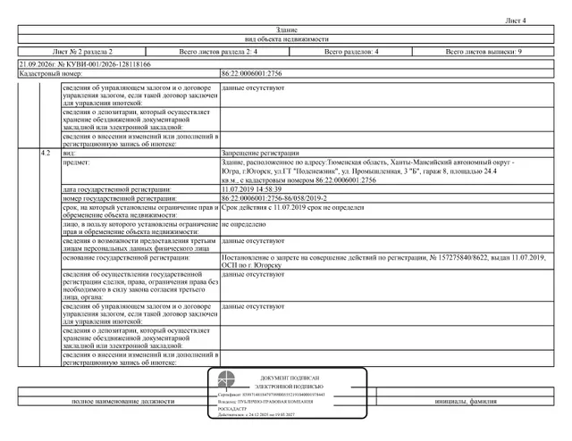 Нежилое здание (индивидуальный гараж), площадь 24,4 кв.м., кадастровый номер: 86:22:0006001:2756, г. Югорск, ул. Промышленная, 3б, гараж 8, рег. № 26-592;