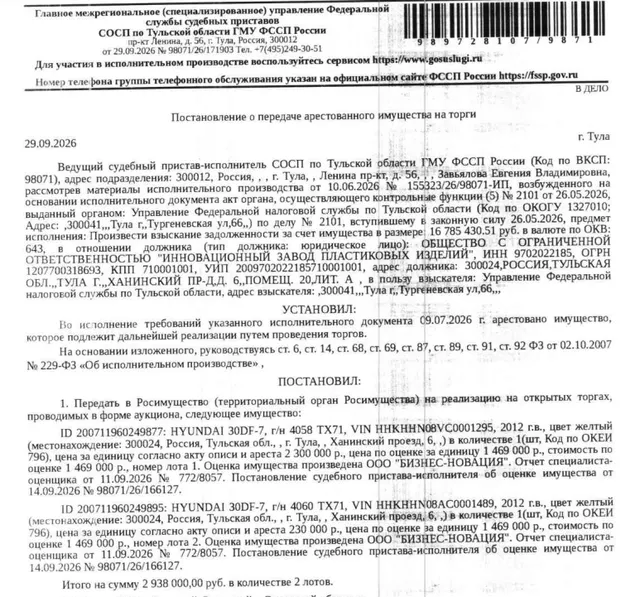 Автопогрузчик HYUNDAI 30DF-7, г/н 4058ТХ71, зав.номер HHKHHN08VC0001295, 2012 г.в. Место хранения: г. Тула, Ханинский пр-д, д. 6. Ответственный хранитель Сорокин А.С. Согласно реестру уведомлений о залоге имущество находится в залоге у ФНС. Взыскатель: УФНС по Тульской области. Должник: ООО «Инновационный завод пластиковых изделий».
